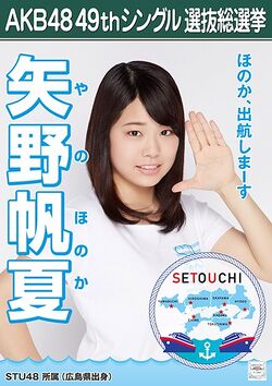 AKB48 49thシングル 選抜総選挙ポスター 矢野帆夏.jpg