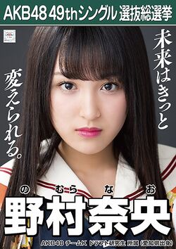 AKB48 49thシングル 選抜総選挙ポスター 野村奈央.jpg
