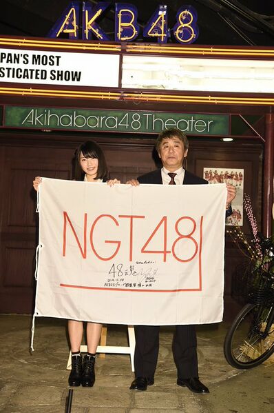 ファイル:NGT48行脚 AKB48劇場会見 1.jpg