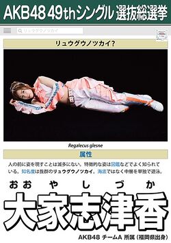 AKB48 49thシングル 選抜総選挙ポスター 大家志津香.jpg