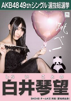 AKB48 49thシングル 選抜総選挙ポスター 白井琴望.jpg