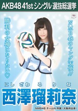AKB48 41stシングル 選抜総選挙ポスター 西澤瑠莉奈.jpg
