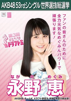 AKB48 53rdシングル 世界選抜総選挙ポスター 永野恵.jpg