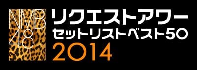 NMB48 リクエストアワーセットリストベスト50 2014.jpg