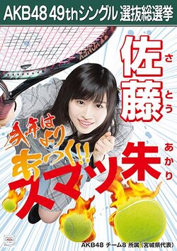 AKB48 49thシングル 選抜総選挙ポスター 佐藤朱.jpg