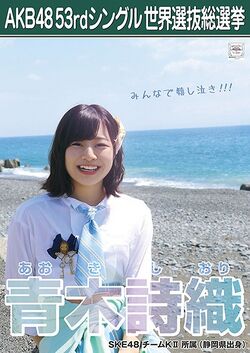 AKB48 53rdシングル 世界選抜総選挙ポスター 青木詩織.jpg