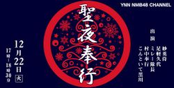 聖夜奉行.jpg
