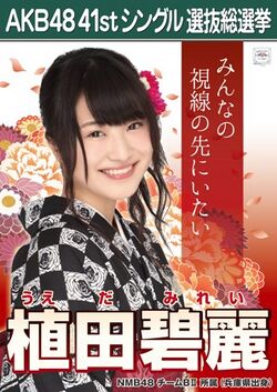 AKB48 41stシングル 選抜総選挙ポスター 植田碧麗.jpg