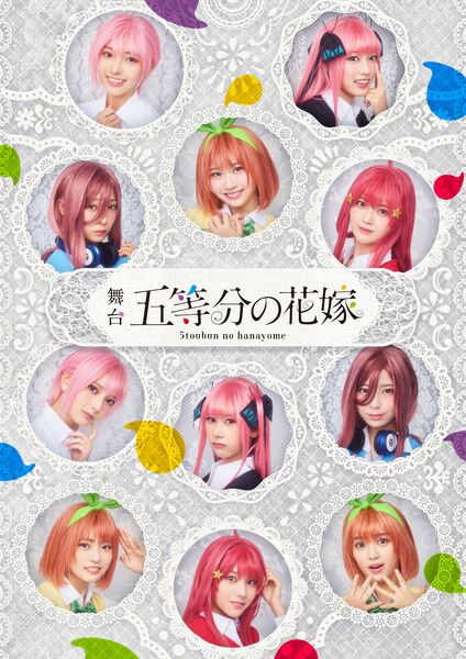 ファイル:舞台 五等分の花嫁.jpg