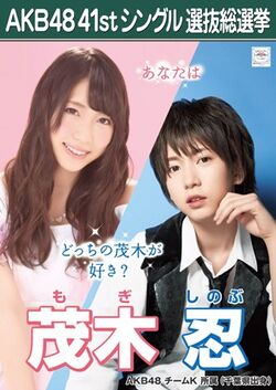 AKB48 41stシングル 選抜総選挙ポスター 茂木忍.jpg