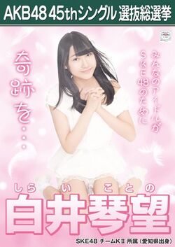 AKB48 45thシングル 選抜総選挙ポスター 白井琴望.jpg