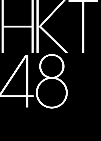 ファイル:HKT48ロゴ.jpg