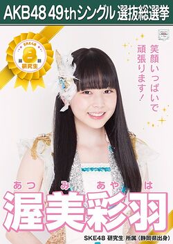 AKB48 49thシングル 選抜総選挙ポスター 渥美彩羽.jpg