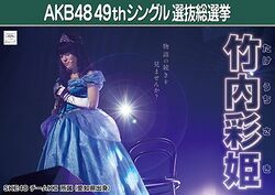 AKB48 49thシングル 選抜総選挙ポスター 竹内彩姫.jpg