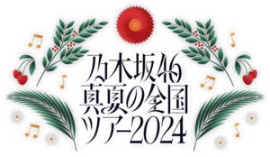 乃木坂46 真夏の全国ツアー2024 ロゴ.png