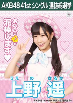 AKB48 41stシングル 選抜総選挙ポスター 上野遥.jpg