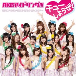 チューしようぜ! 通常盤.jpg