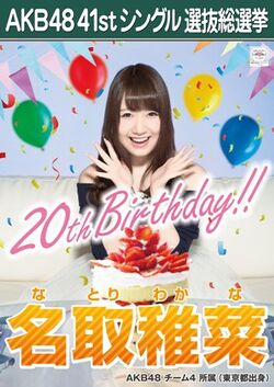 AKB48 41stシングル 選抜総選挙ポスター 名取稚菜.jpg