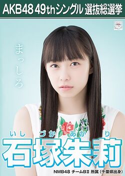 AKB48 49thシングル 選抜総選挙ポスター 石塚朱莉.jpg