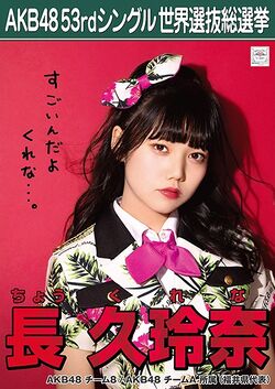 AKB48 53rdシングル 世界選抜総選挙ポスター 長久玲奈.jpg