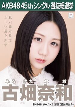 AKB48 45thシングル 選抜総選挙ポスター 古畑奈和.jpg