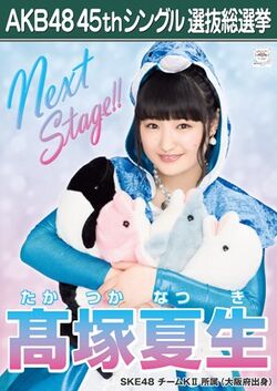 AKB48 45thシングル 選抜総選挙ポスター 髙塚夏生.jpg