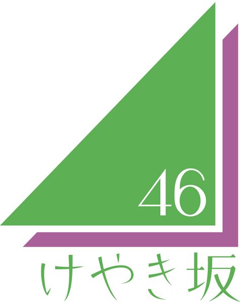 ファイル:けやき坂46ロゴ.jpg