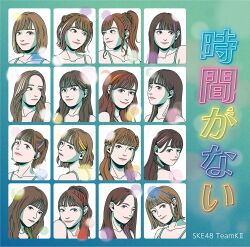 時間がない 通常盤.jpg