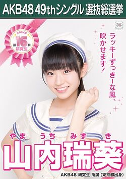 AKB48 49thシングル 選抜総選挙ポスター 山内瑞葵.jpg