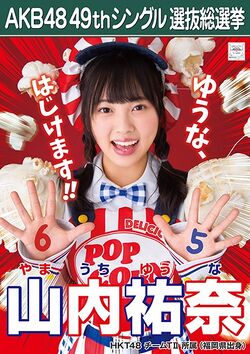 AKB48 49thシングル 選抜総選挙ポスター 山内祐奈.jpg
