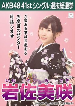 AKB48 41stシングル 選抜総選挙ポスター 岩佐美咲.jpg