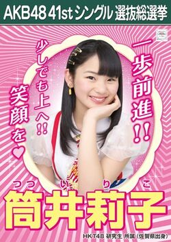 AKB48 41stシングル 選抜総選挙ポスター 筒井莉子.jpg