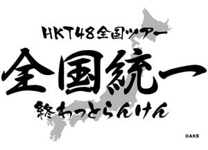 Hkt48全国ツアー～全国統一終わっとらんけん.jpg