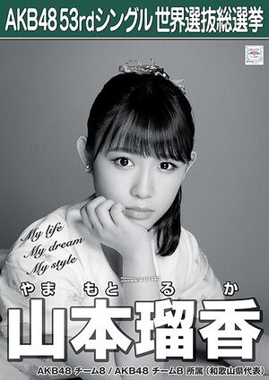 AKB48 53rdシングル 世界選抜総選挙ポスター 山本瑠香.jpg