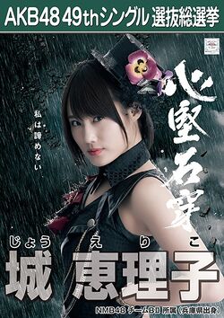 AKB48 49thシングル 選抜総選挙ポスター 城恵理子.jpg