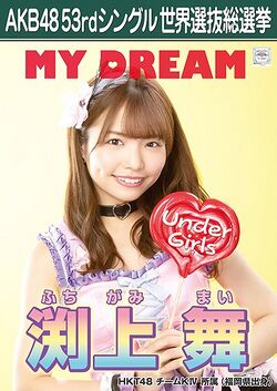 AKB48 53rdシングル 世界選抜総選挙ポスター 渕上舞.jpg