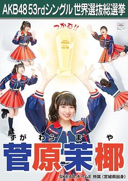 AKB48 53rdシングル 世界選抜総選挙ポスター 菅原茉椰.jpg