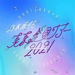 乃木坂46 真夏の全国ツアー2021 ロゴ.jpeg
