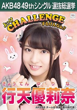 AKB48 49thシングル 選抜総選挙ポスター 行天優莉奈.jpg