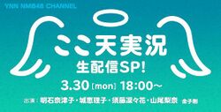 ここ天実況.jpg