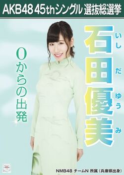 AKB48 45thシングル 選抜総選挙ポスター 石田優美.jpg