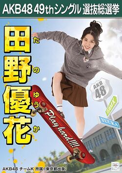 AKB48 49thシングル 選抜総選挙ポスター 田野優花.jpg