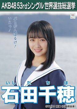 AKB48 53rdシングル 世界選抜総選挙ポスター 石田千穂.jpg