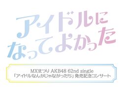 ～アイドルになってよかった～.jpg