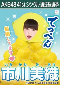 AKB48 41stシングル 選抜総選挙ポスター 市川美織.jpg