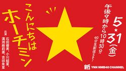 こんにちはホーチミン.jpg