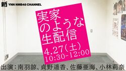 実家のような生配信.jpg