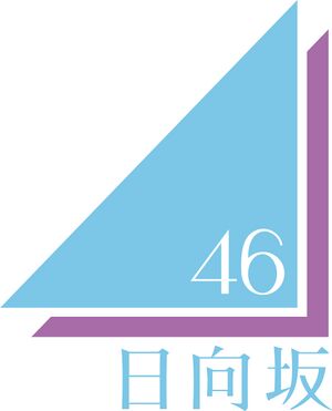 日向坂46ロゴ old.jpg