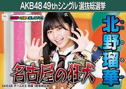 AKB48 49thシングル 選抜総選挙ポスター 北野瑠華.jpg
