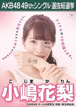 AKB48 49thシングル 選抜総選挙ポスター 小嶋花梨.jpg